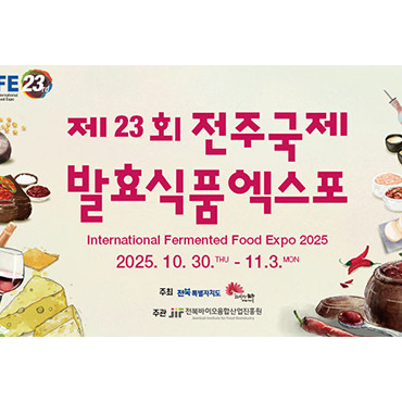 전주국제발효식품엑스포